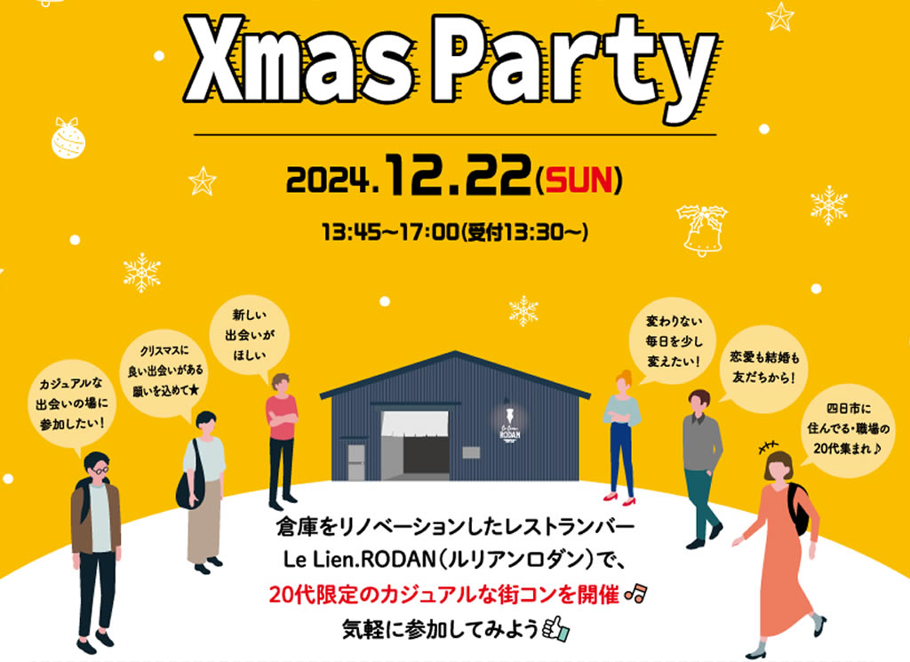 20代オンリークリスマスパーティー