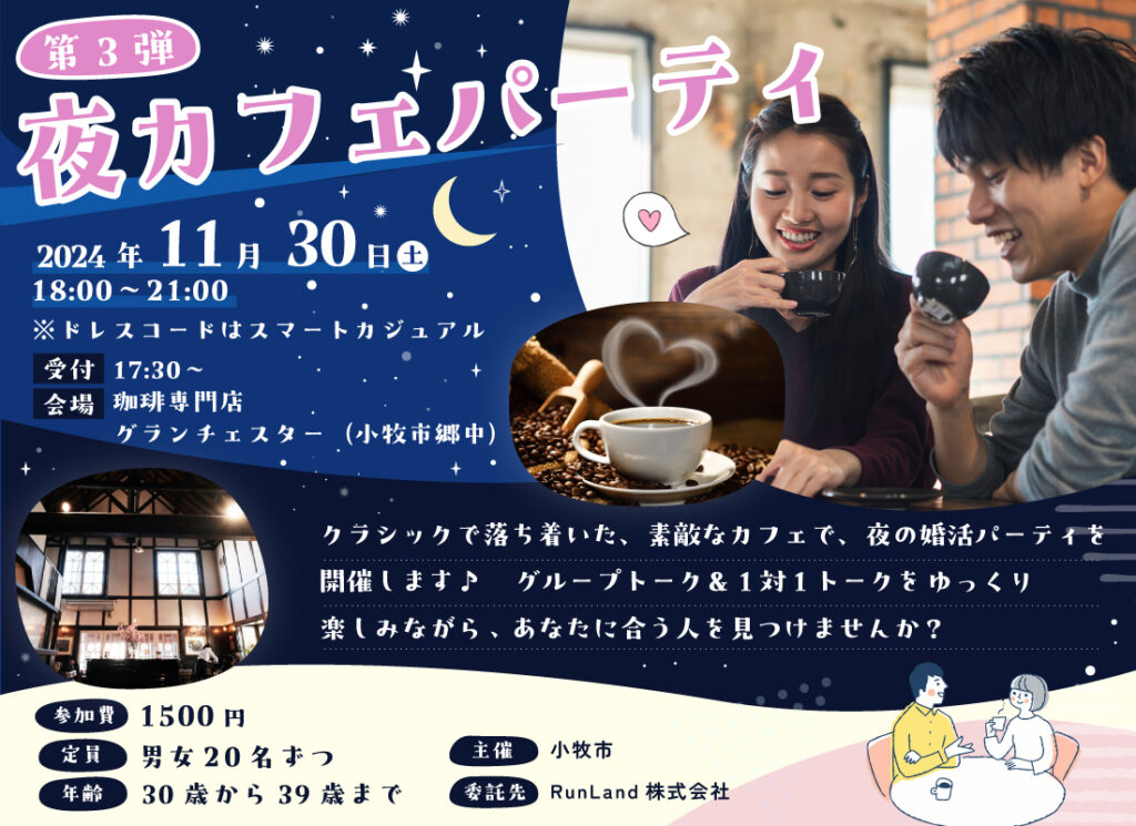 小牧市結婚支援事業 こまりっじ 夜カフェパーティ