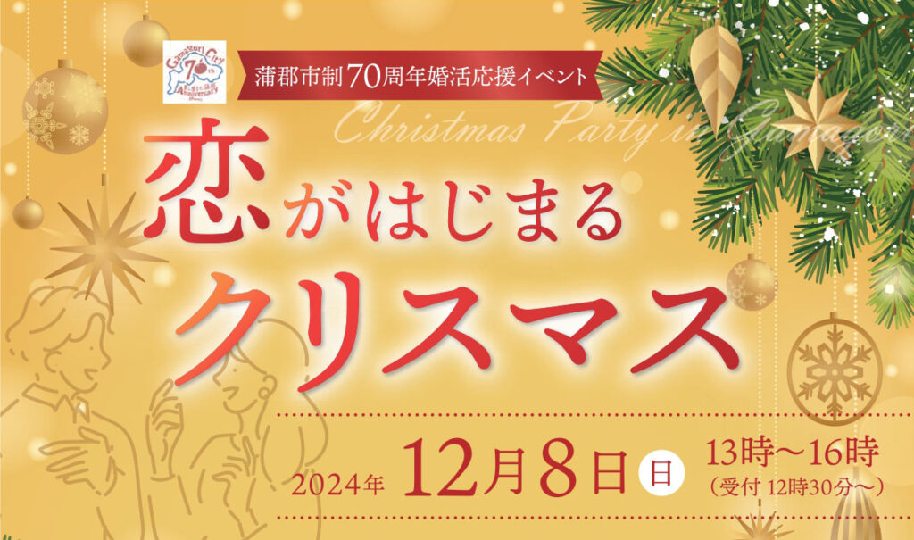 （蒲郡市）恋がはじまるクリスマス